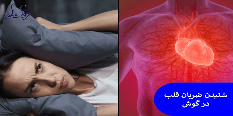 شنیدن ضربان قلب در گوش